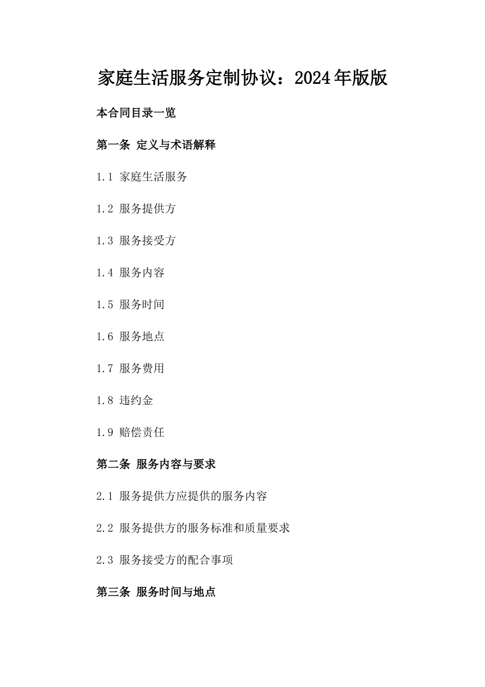 家庭生活服务定制协议：2024年版版_第2页