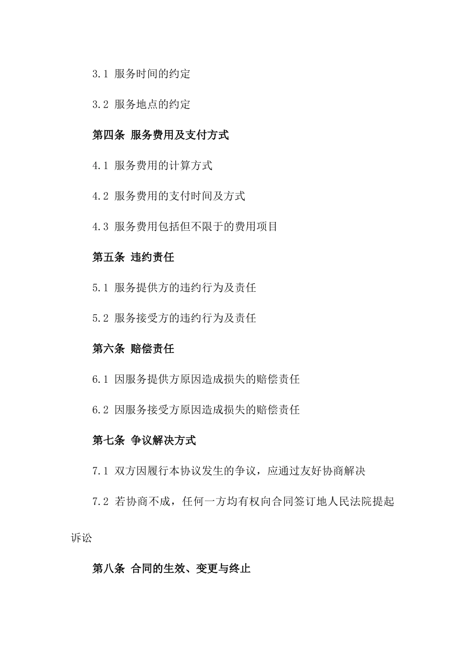 家庭生活服务定制协议：2024年版版_第3页