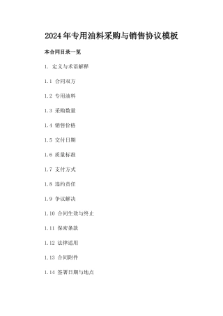 2024年专用油料采购与销售协议模板
