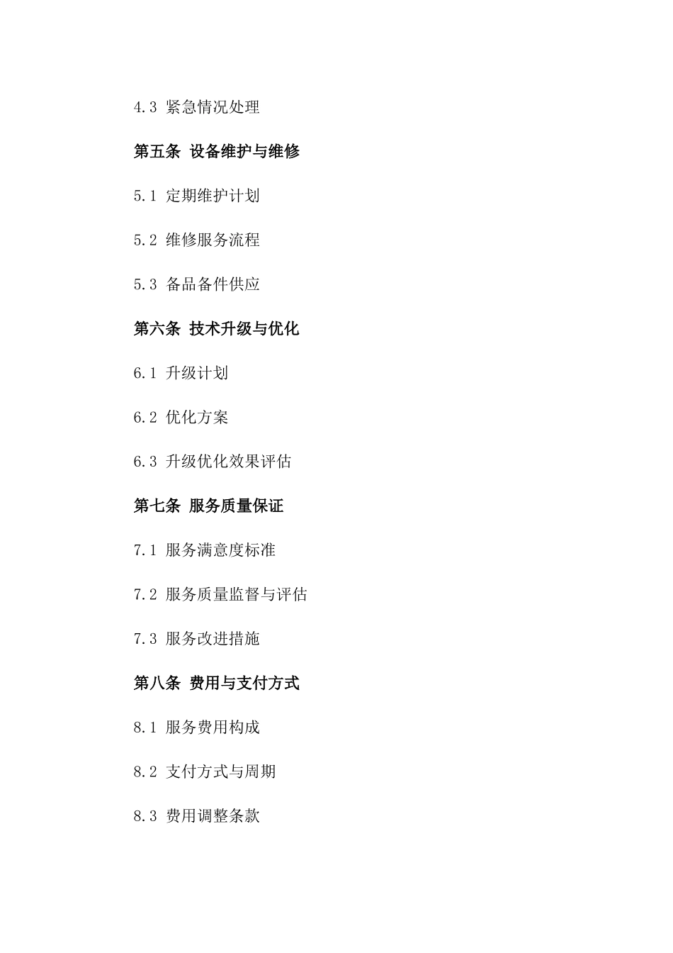 高端设备技术保障及优化服务协议一_第3页
