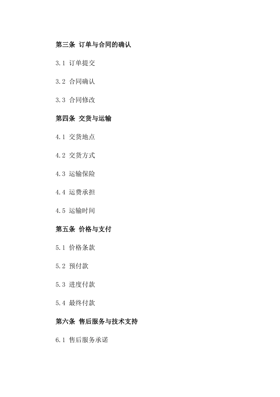 2024年某公司国内外购销协议准则。一_第3页