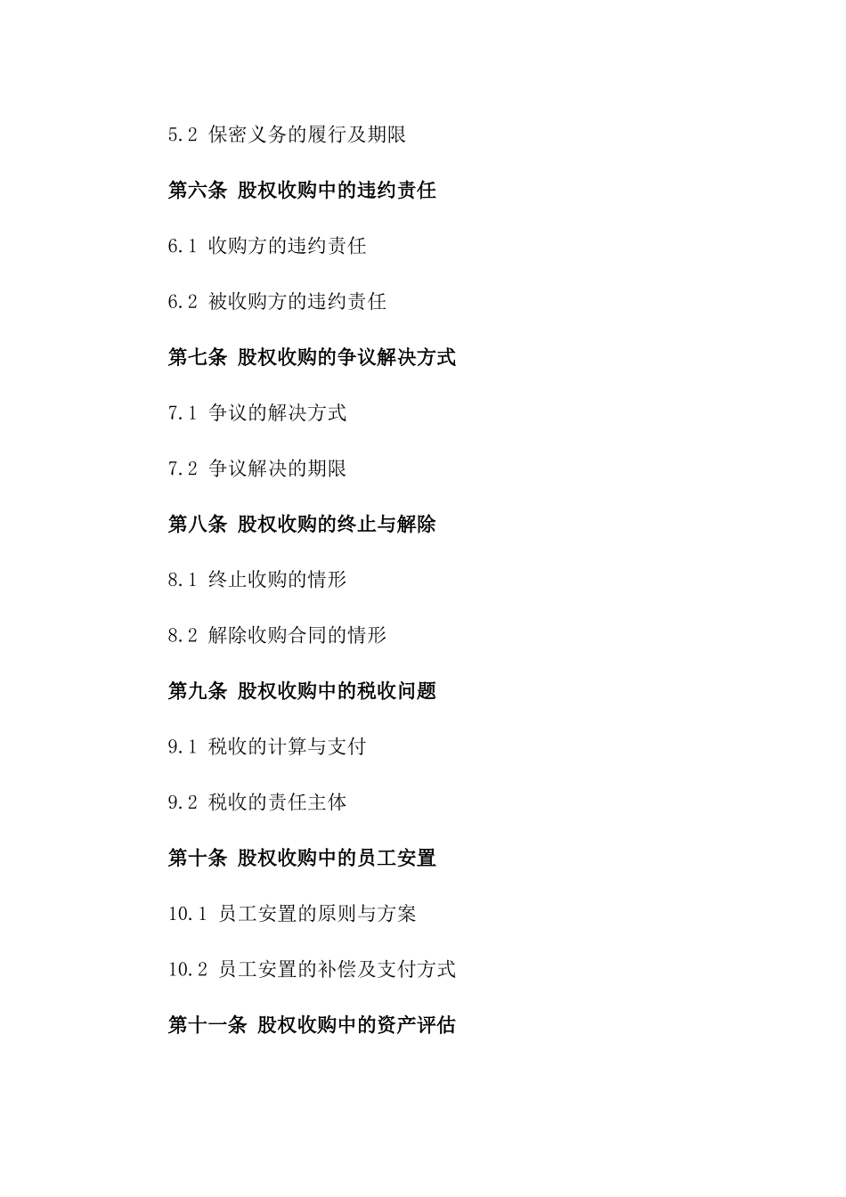 通用版股权收购预备协议_第2页