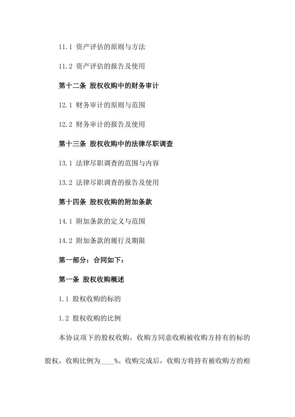 通用版股权收购预备协议_第3页