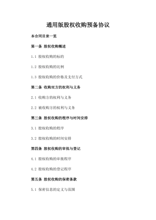 通用版股权收购预备协议