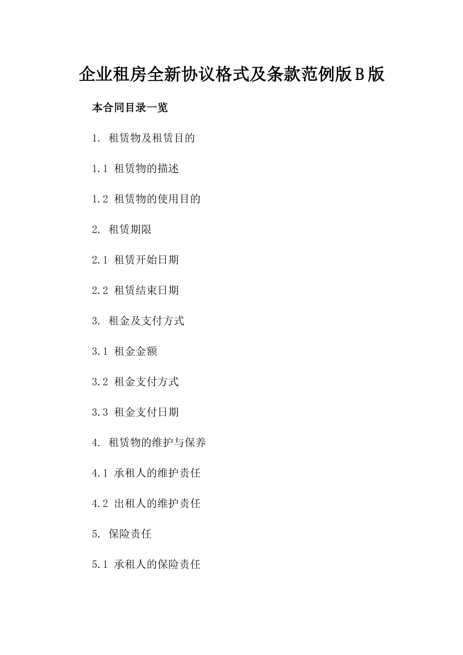 企业租房全新协议格式及条款范例版B版_第2页