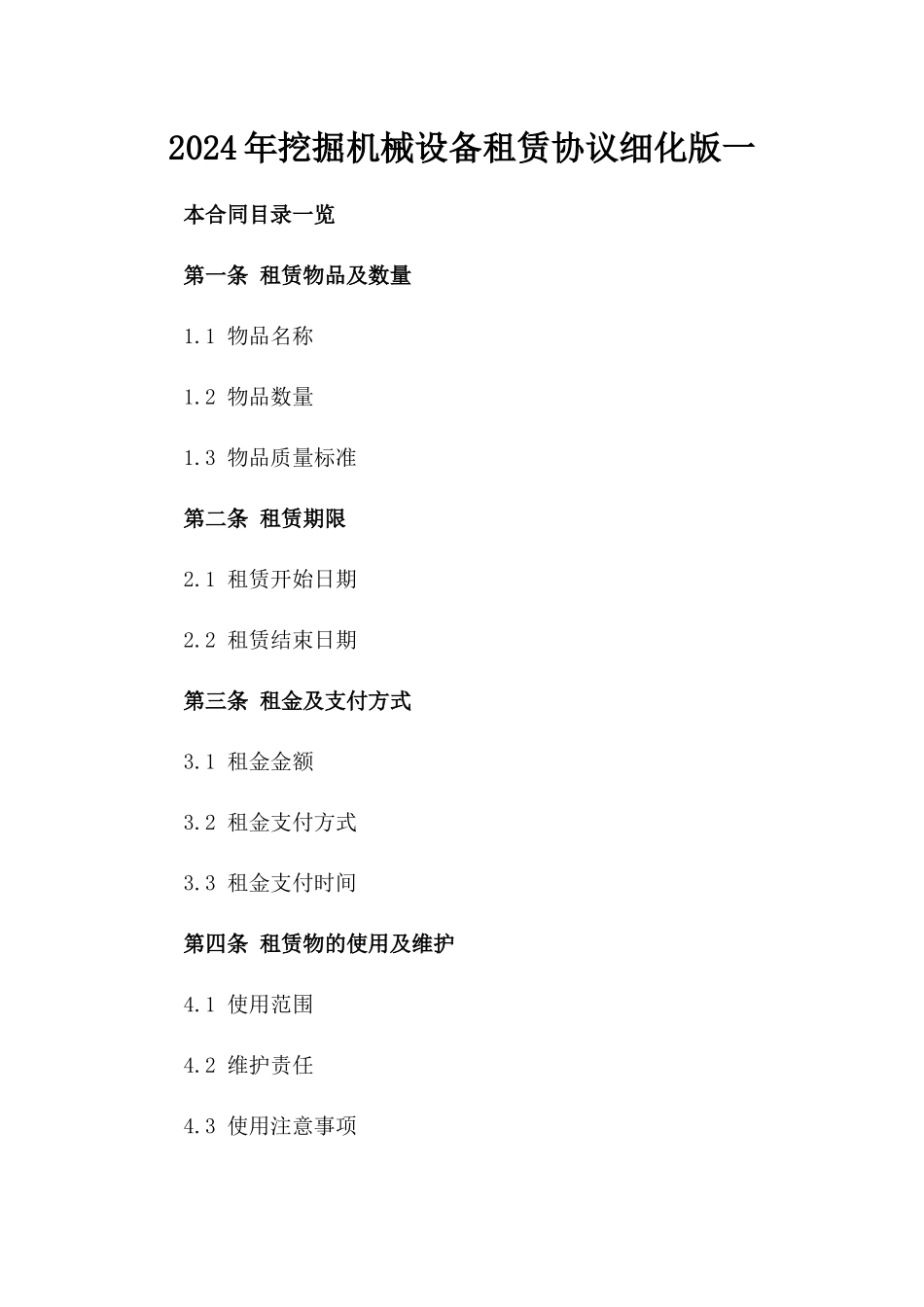 2024年挖掘机械设备租赁协议细化版一_第2页