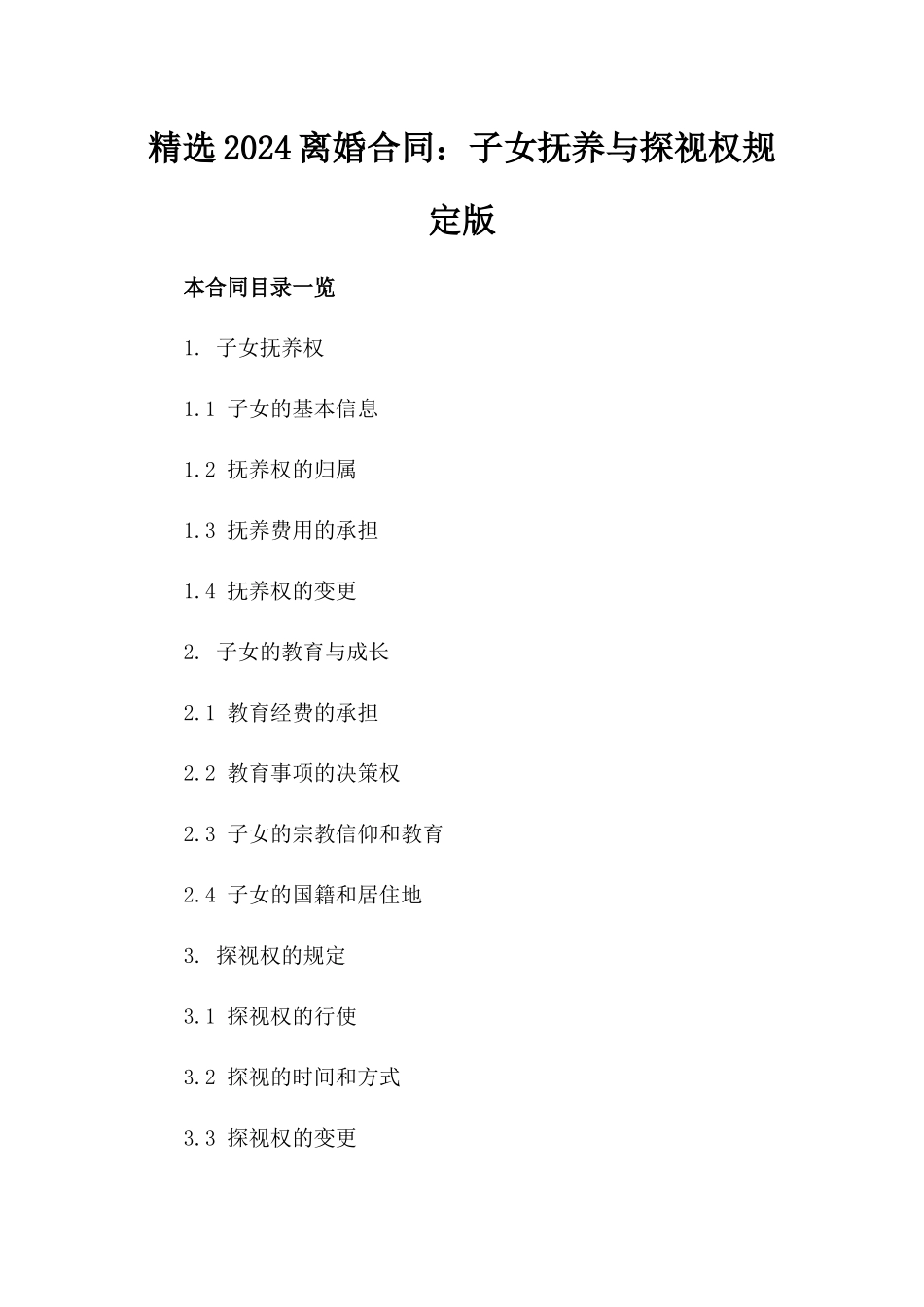 精选2024离婚合同：子女抚养与探视权规定版_第2页