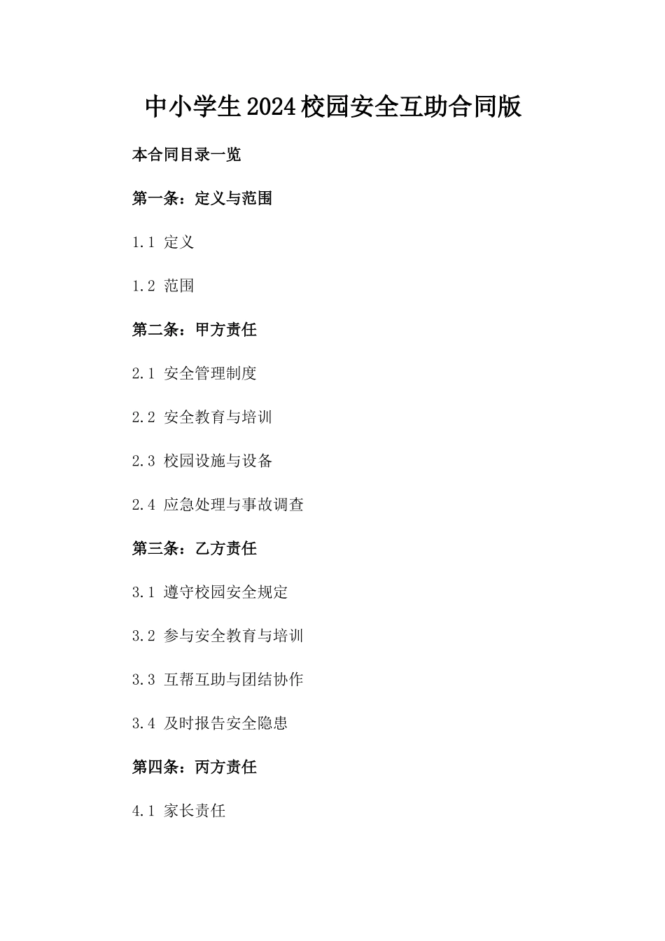 中小学生2024校园安全互助合同版_第2页