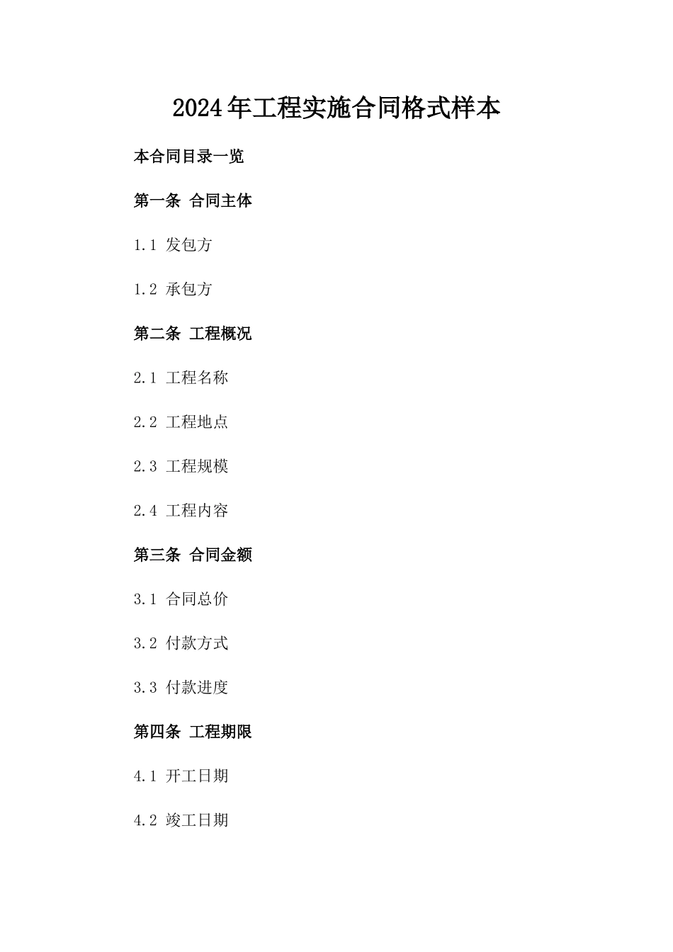 2024年工程实施合同格式样本_第1页