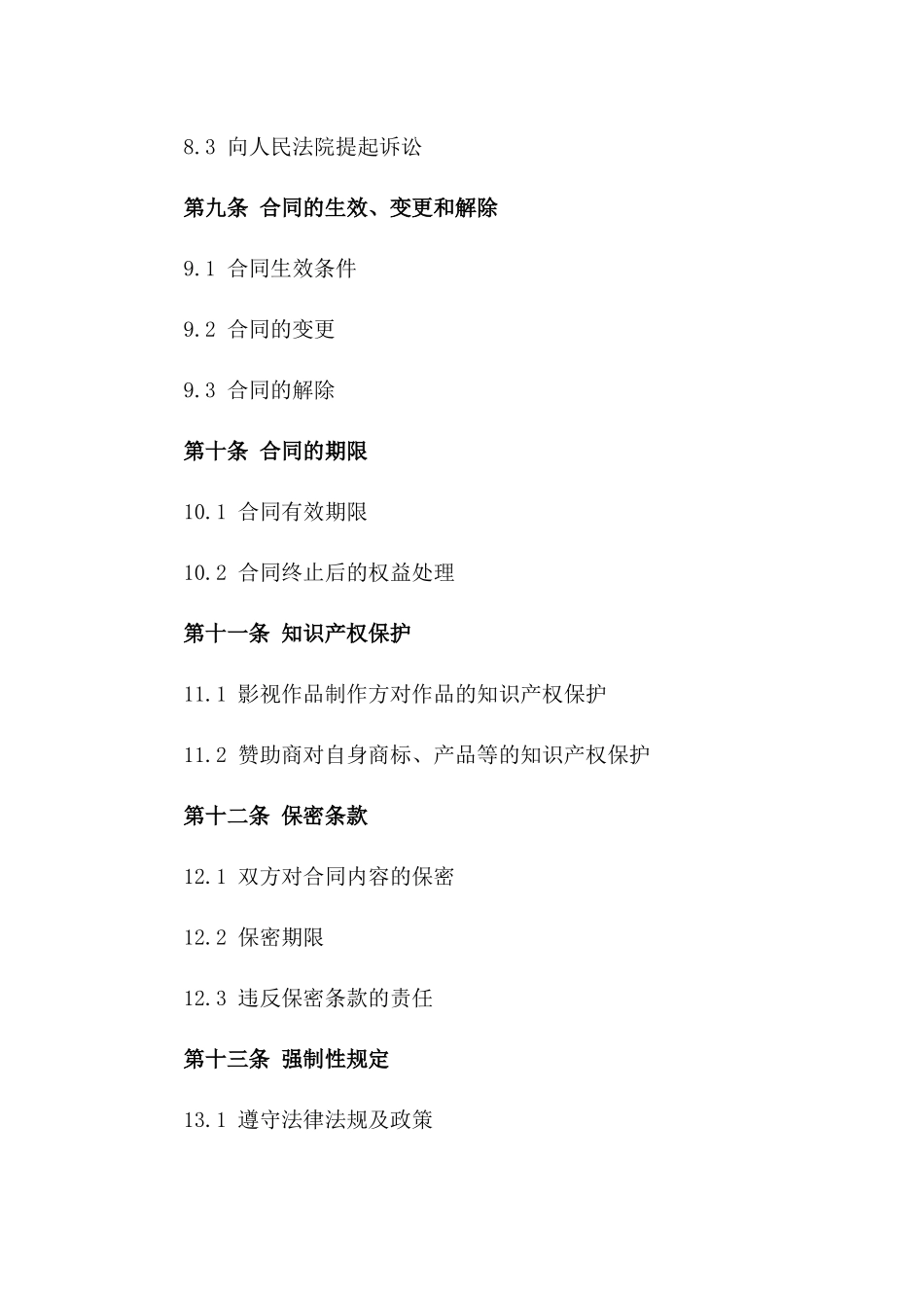 2024年影视作品赞助商权利义务书_第3页