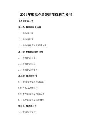 2024年影视作品赞助商权利义务书
