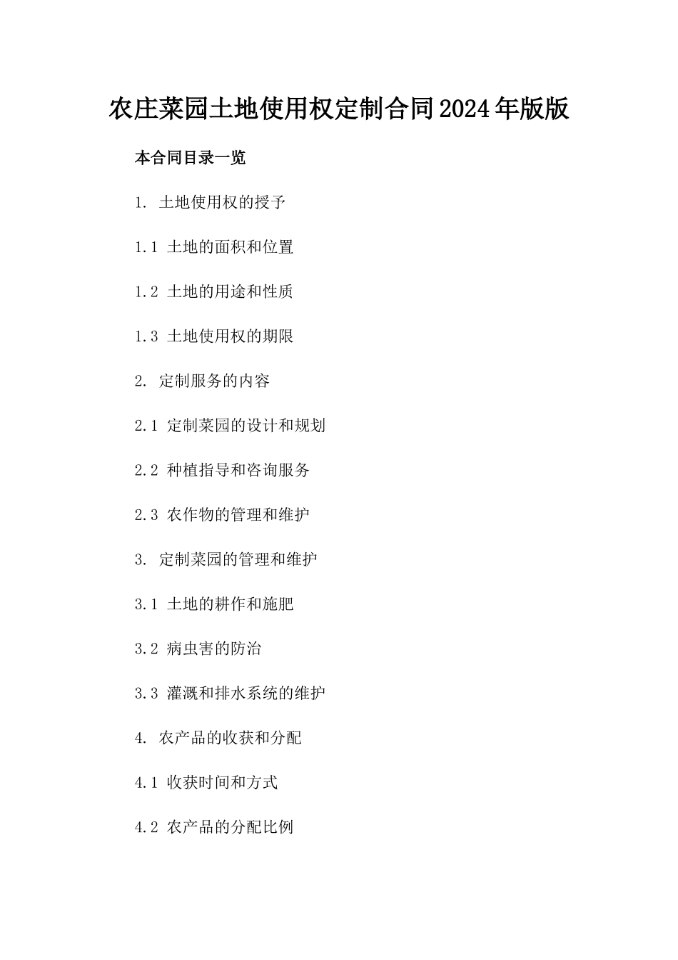 农庄菜园土地使用权定制合同2024年版版_第2页
