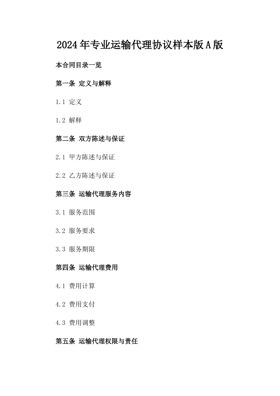 2024年专业运输代理协议样本版A版_第2页