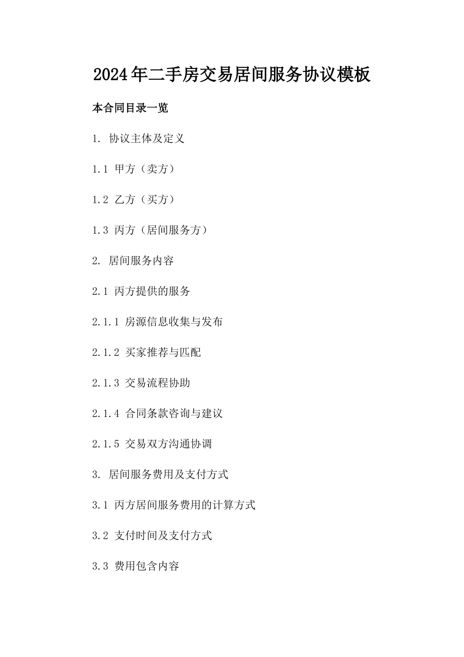 2024年二手房交易居间服务协议模板_第2页