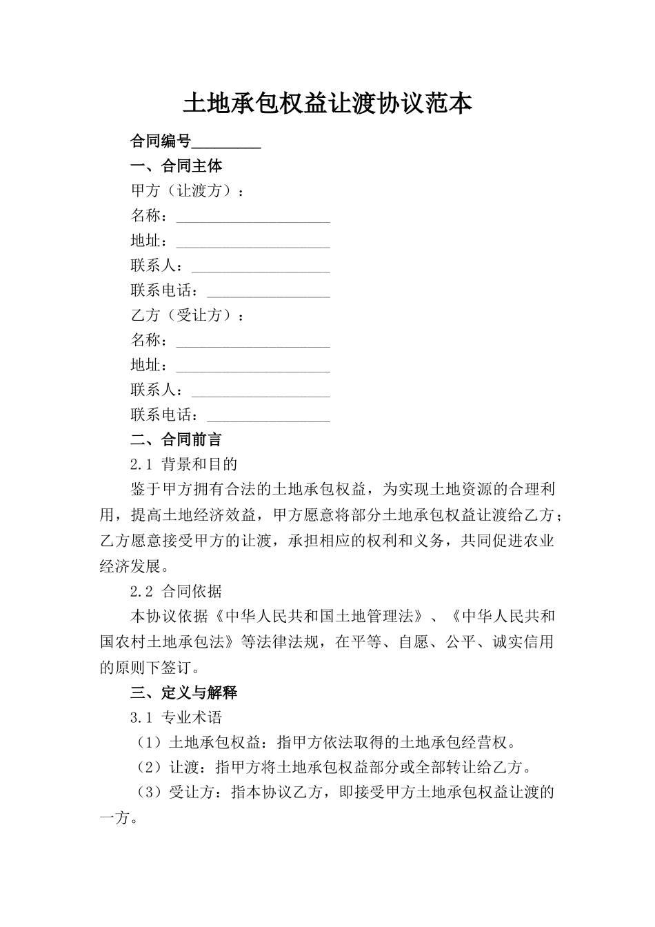 土地承包权益让渡协议范本_第1页