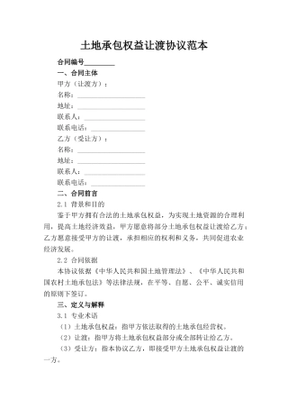 土地承包权益让渡协议范本