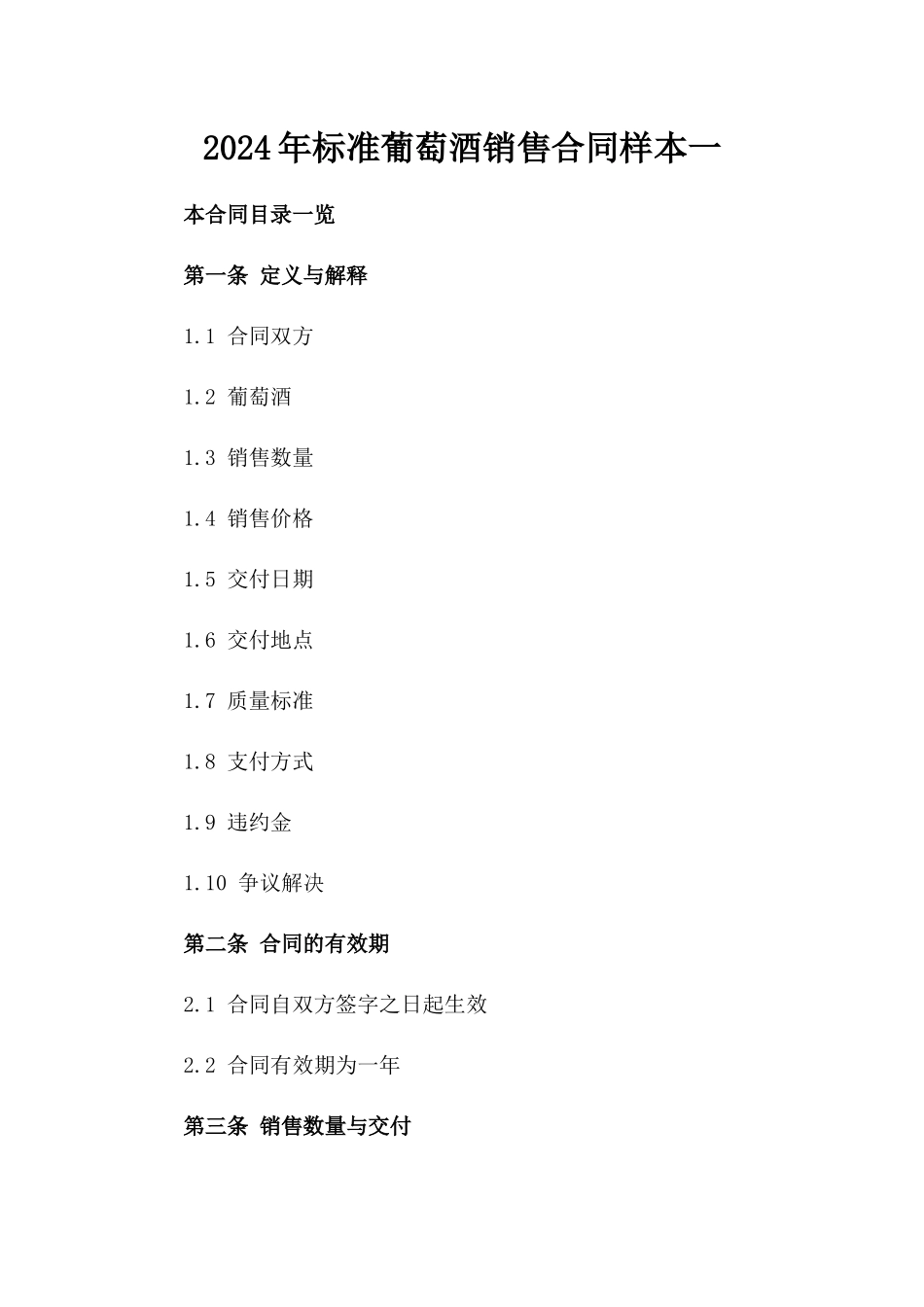 2024年标准葡萄酒销售合同样本一_第2页