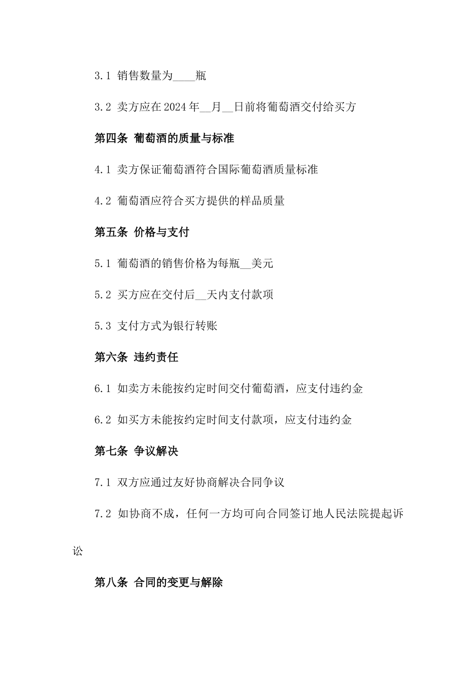 2024年标准葡萄酒销售合同样本一_第3页