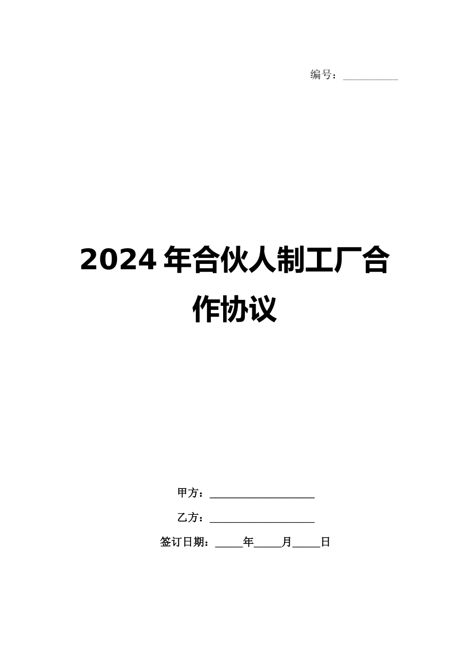 2024年合伙人制工厂合作协议范例_第1页