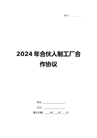 2024年合伙人制工厂合作协议范例