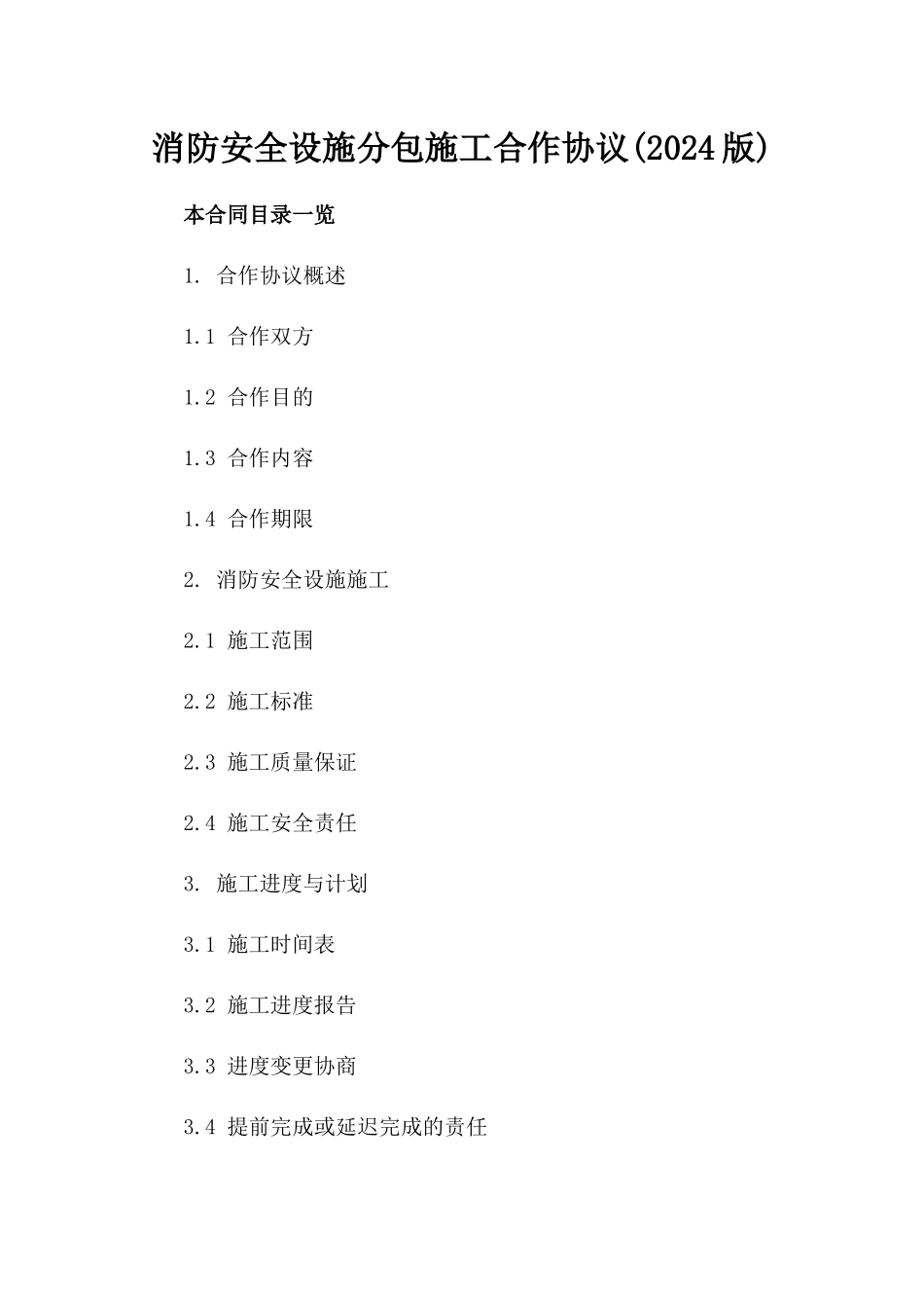 消防安全设施分包施工合作协议(2024版)_第2页