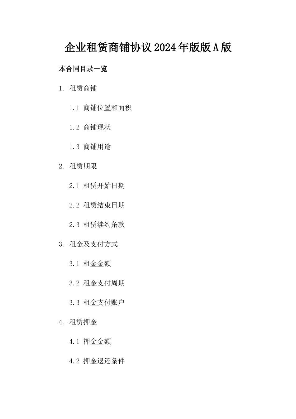 企业租赁商铺协议2024年版版A版_第2页