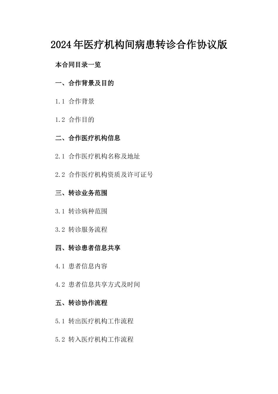 2024年医疗机构间病患转诊合作协议版_第2页