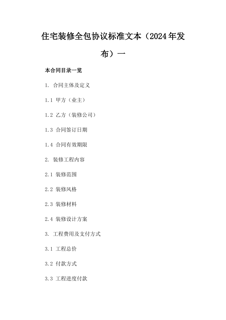 住宅装修全包协议标准文本（2024年发布）一_第2页
