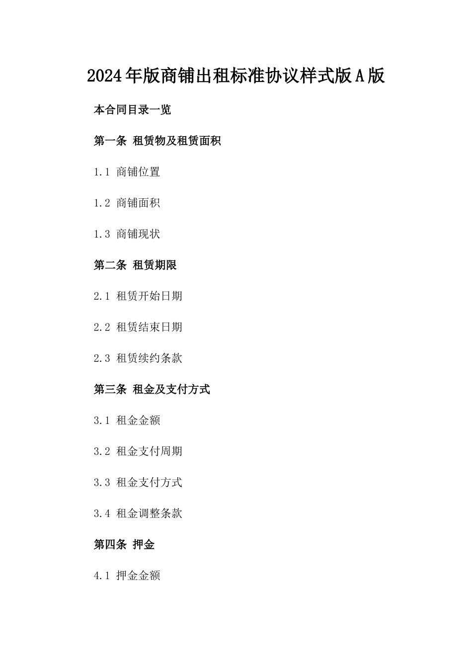 2024年版商铺出租标准协议样式版A版_第2页