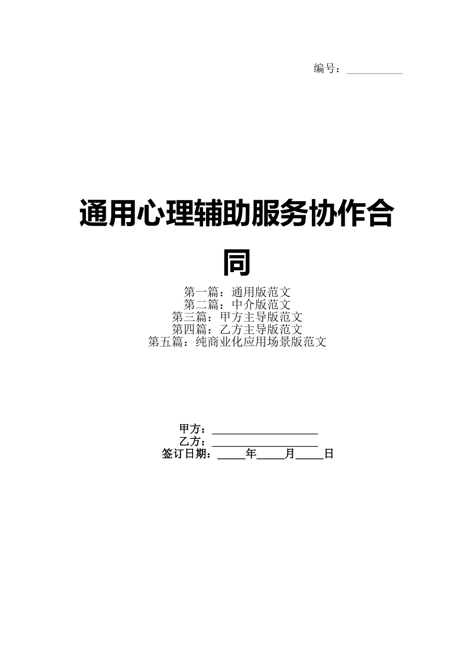 通用心理辅助服务协作合同_第1页