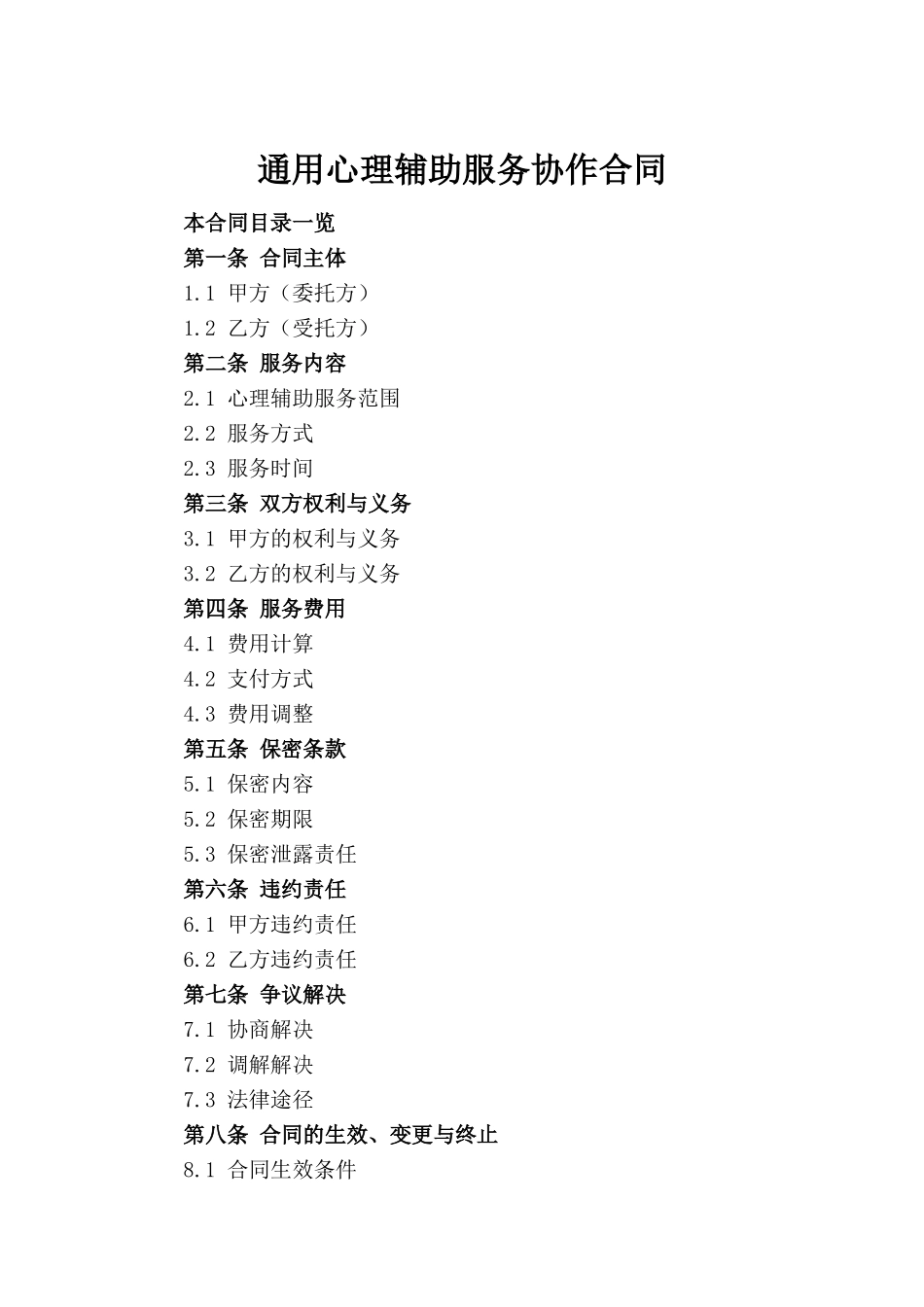 通用心理辅助服务协作合同_第2页