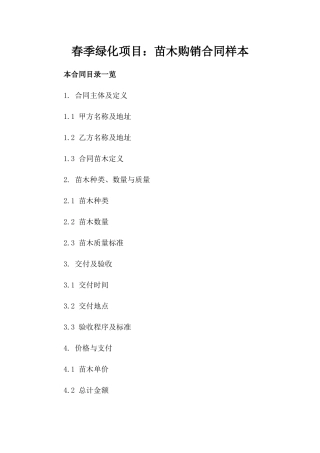 春季绿化项目：苗木购销合同样本