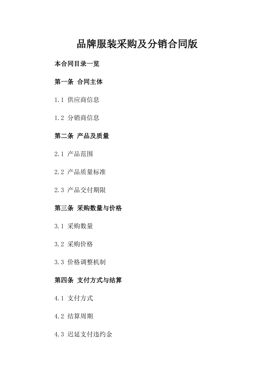 品牌服装采购及分销合同版_第2页