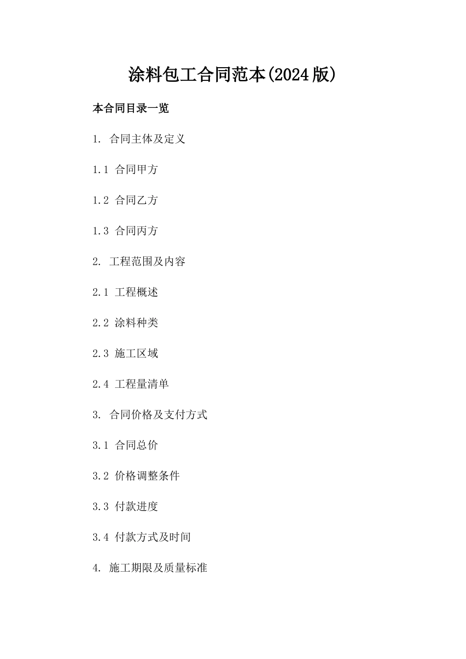 涂料包工合同范本(2024版)_第2页