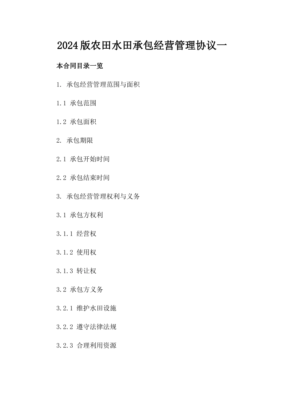 2024版农田水田承包经营管理协议一_第2页