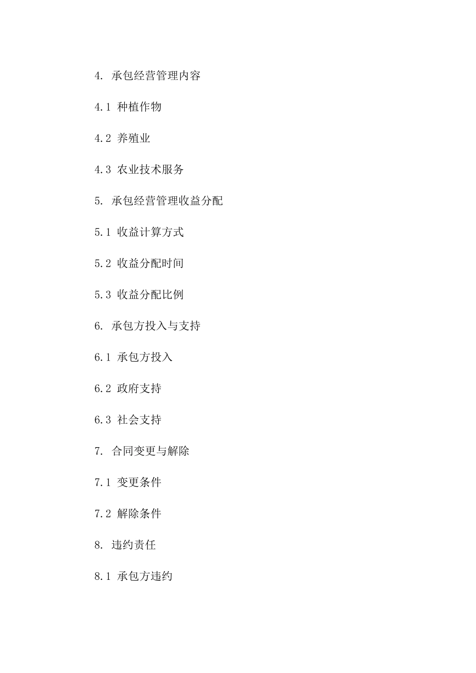 2024版农田水田承包经营管理协议一_第3页
