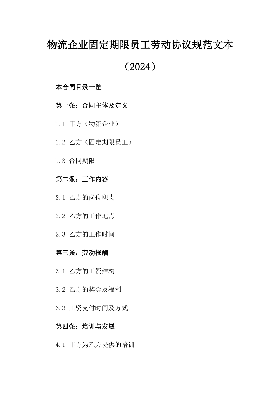 物流企业固定期限员工劳动协议规范文本（2024）_第2页