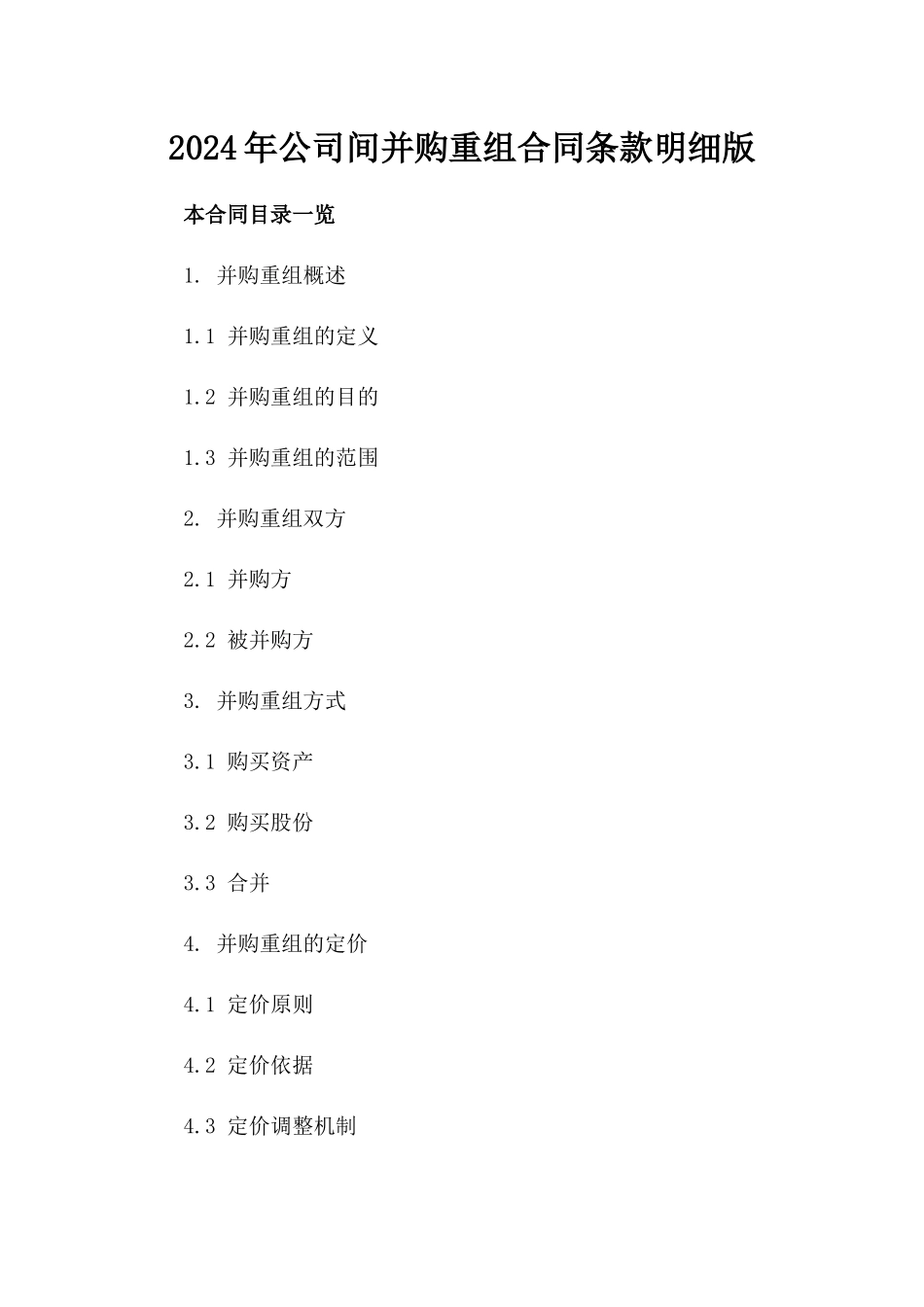 2024年公司间并购重组合同条款明细版_第2页