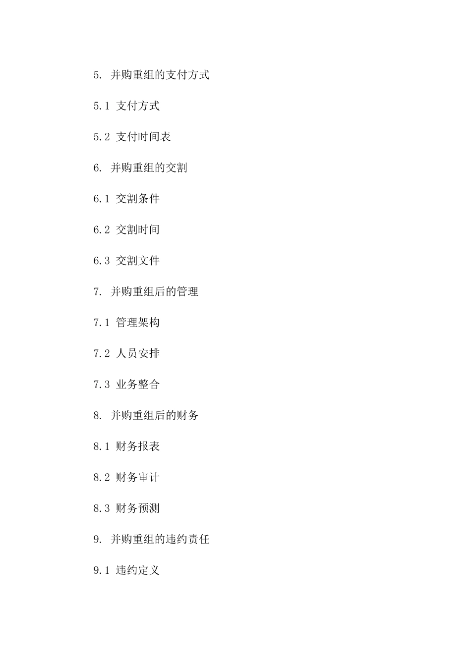 2024年公司间并购重组合同条款明细版_第3页