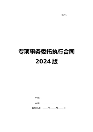 专项事务委托执行合同2024版