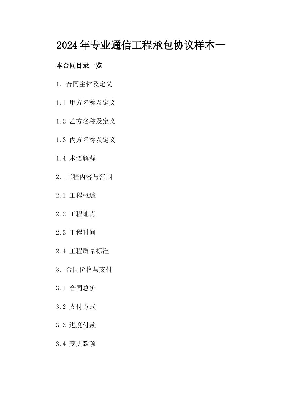 2024年专业通信工程承包协议样本一_第2页