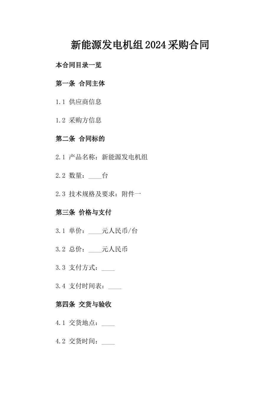 新能源发电机组2024采购合同_第1页