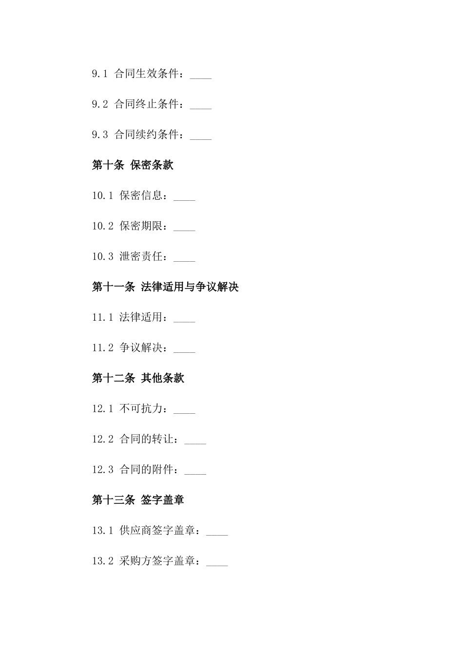 新能源发电机组2024采购合同_第3页