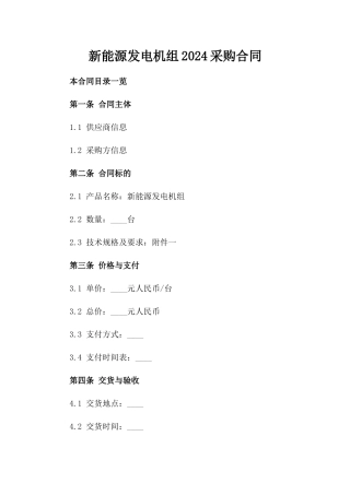 新能源发电机组2024采购合同
