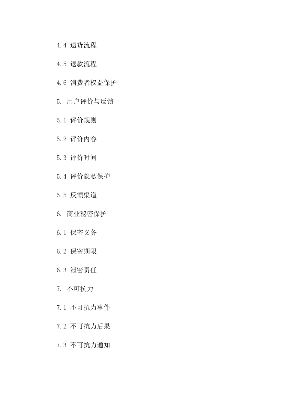 网络销售电子商品协议范本（2024年）_第3页