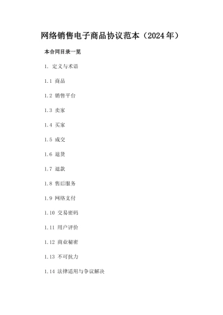 网络销售电子商品协议范本（2024年）