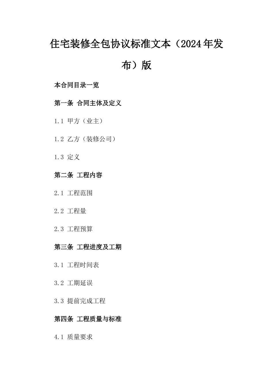 住宅装修全包协议标准文本（2024年发布）版_第2页