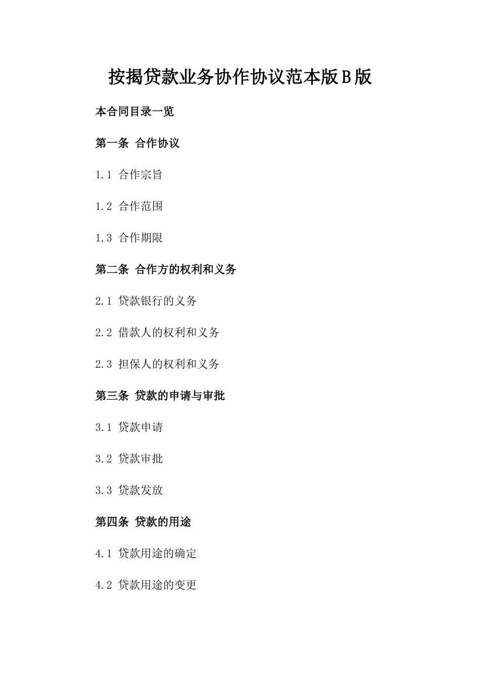 按揭贷款业务协作协议范本版B版_第2页