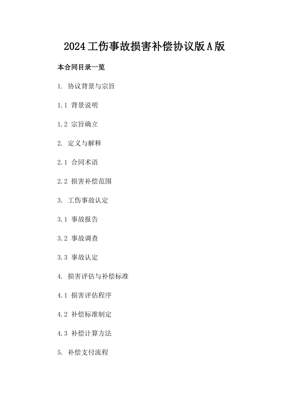 2024工伤事故损害补偿协议版A版_第2页