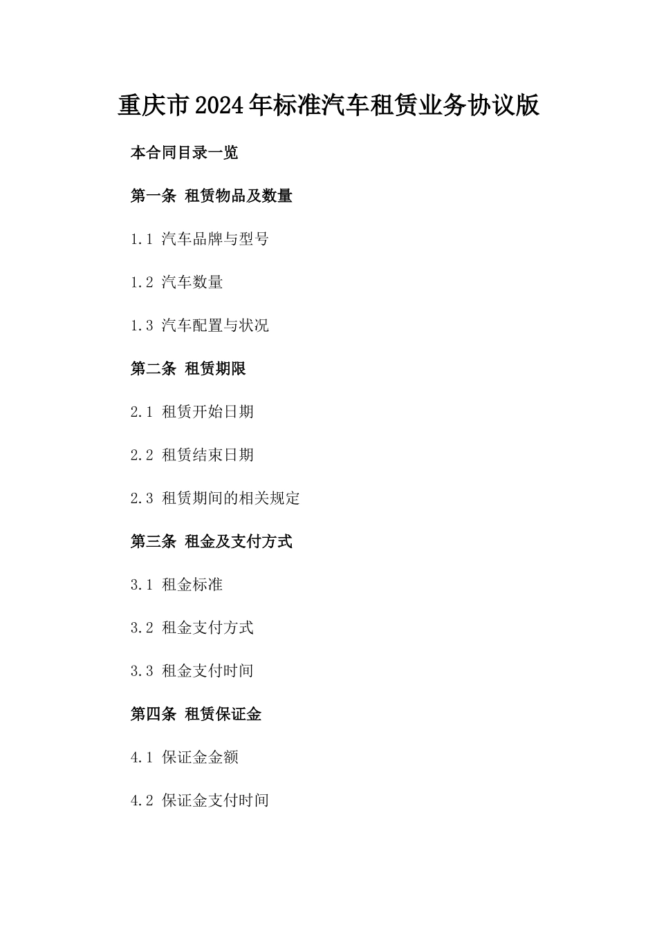 重庆市2024年标准汽车租赁业务协议版_第2页